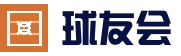 球友会 - 球友会体育 - 球友会(QYH)官方网站