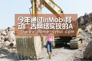 今年通过InMobi移动广告网络实现的App安装量超过5000万次“球友会官网”