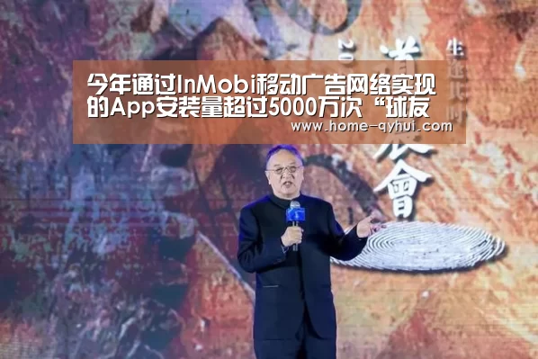 今年通过InMobi移动广告网络实现的App安装量超过5000万次“球友会官网”(图4) 球友会