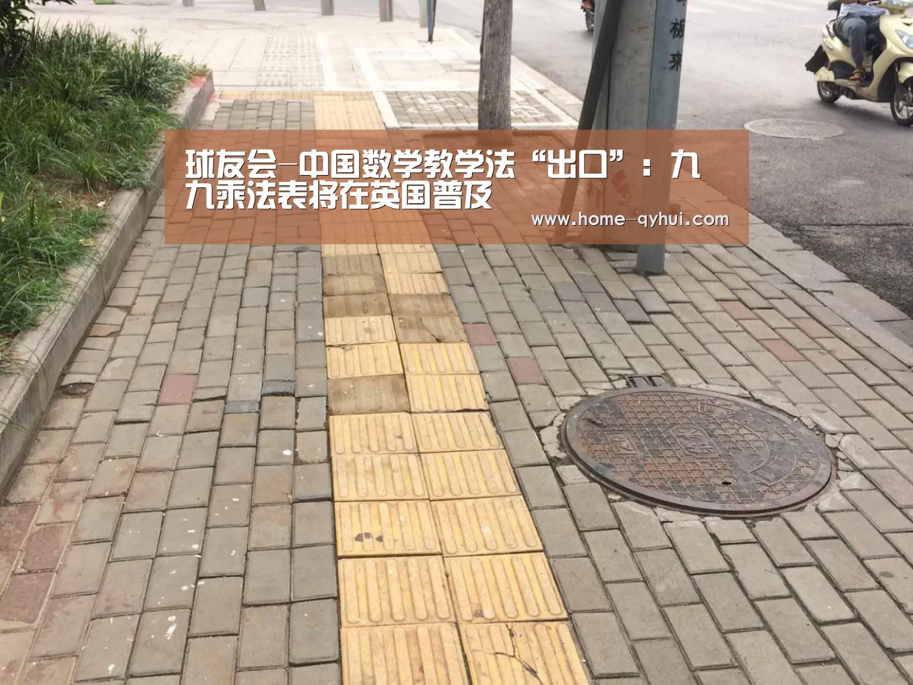 球友会-中国数学教学法“出口”:九九乘法表将在英国普及(图1) 球友会官网
